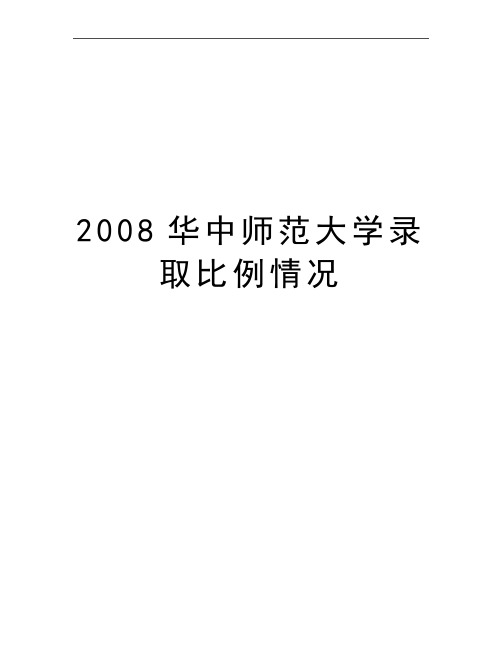 最新华中师范大学录取比例情况