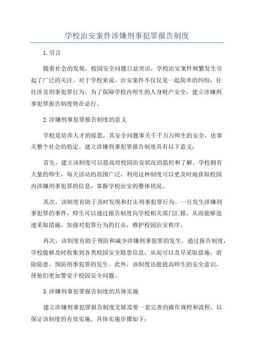 学校治安案件涉嫌刑事犯罪报告制度