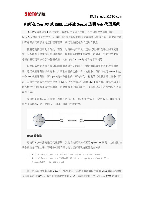 如何在CentOS或RHEL上搭建Squid透明Web代理系统