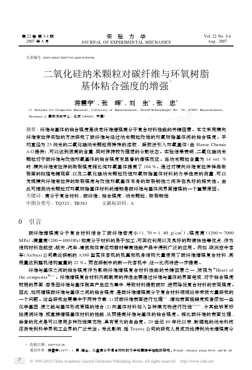 二氧化硅纳米颗粒对碳纤维与环氧树脂基体粘合强度的增强