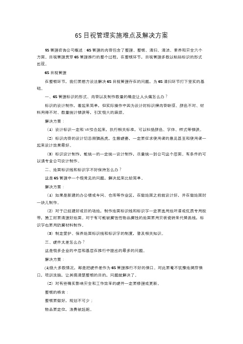 6S目视管理实施难点及解决方案