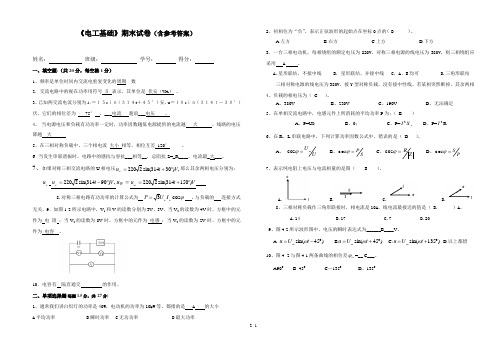 《电工基础》综合试卷及参考答案