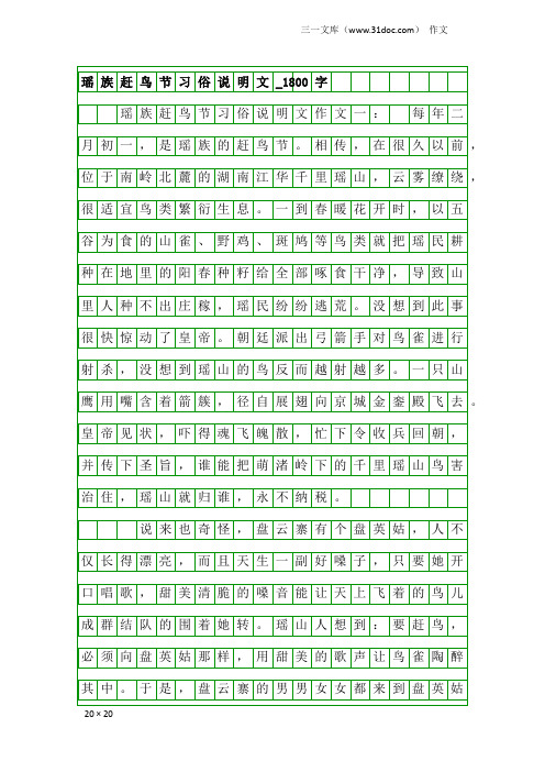 作文：瑶族赶鸟节习俗说明文_1800字