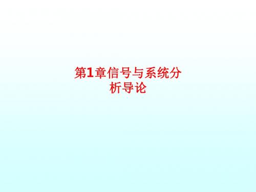 [课件]第1章信号与系统分析导论PPT