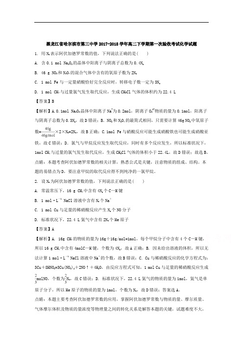 黑龙江省哈尔滨市第三中学2017-2018学年高二下学期第一次验收考试化学试题+Word版含解析