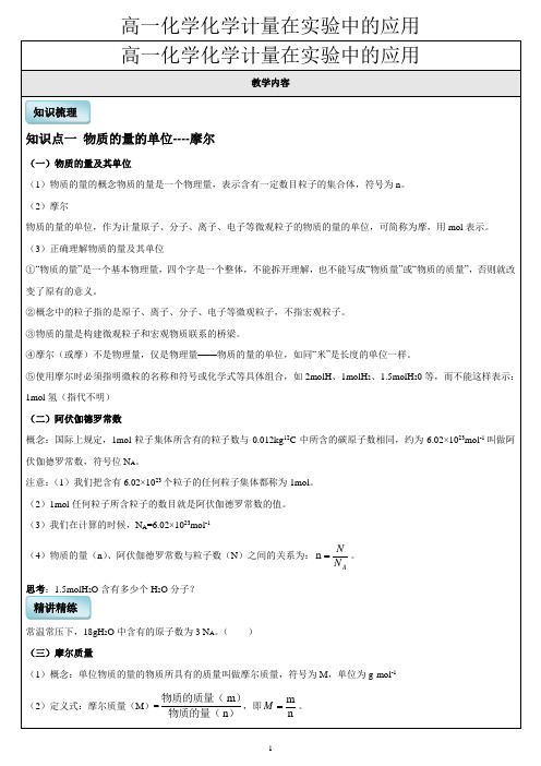 2高一化学化学计量在实验中的应用