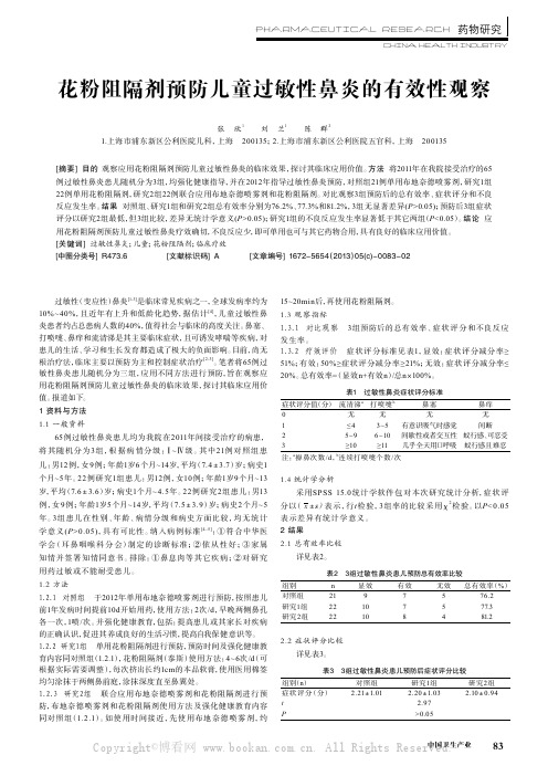 花粉阻隔剂预防儿童过敏性鼻炎的有效性观察