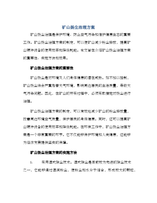 矿山扬尘治理方案