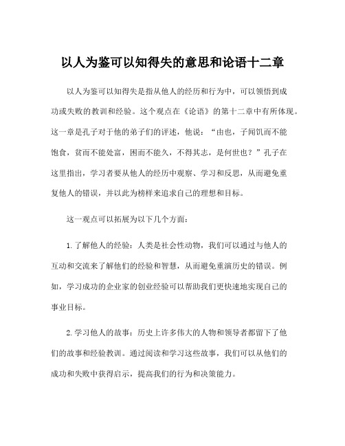 以人为鉴可以知得失的意思和论语十二章