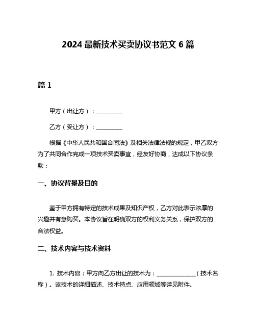 2024最新技术买卖协议书范文6篇