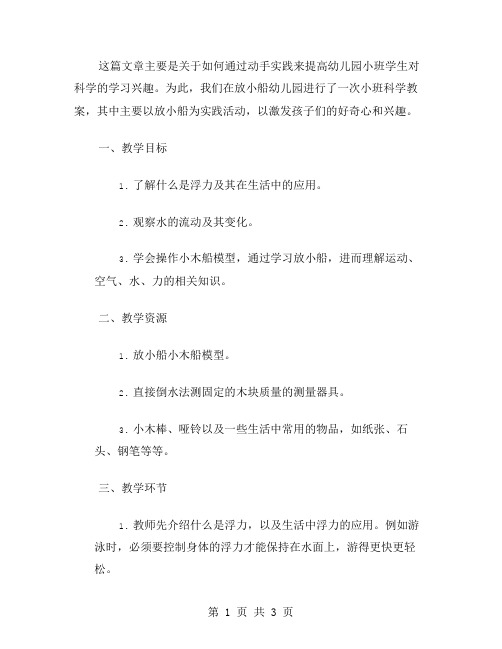 《动手实践提高学习兴趣——放小船幼儿园小班科学教案》