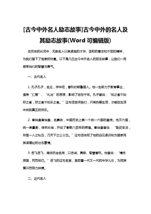 【名人故事】[古今中外名人励志故事]古今中外的名人及其励志故事(Word可编辑版)