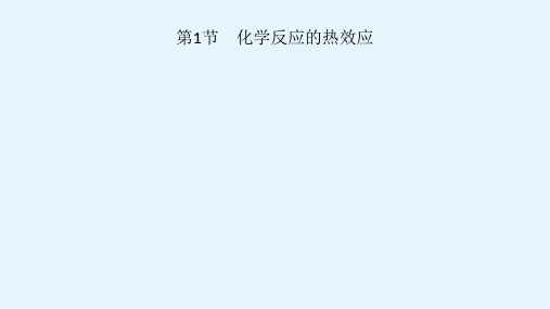 高考全国化学一轮复习课件第六单元第1节化学反应的热效应