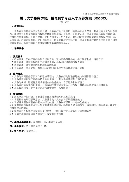 厦门大学嘉庚学院广播电视学专业人才培养方案(050303)