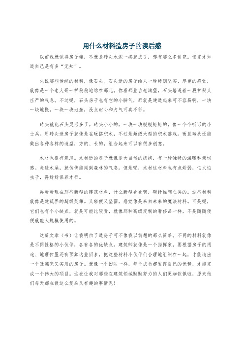 用什么材料造房子的读后感