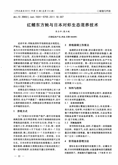 红鳍东方触与日本对虾生态混养技术