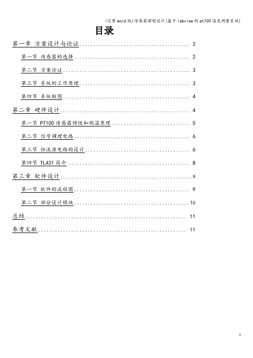(完整word版)传感器课程设计(基于labview的pt100温度测量系统)