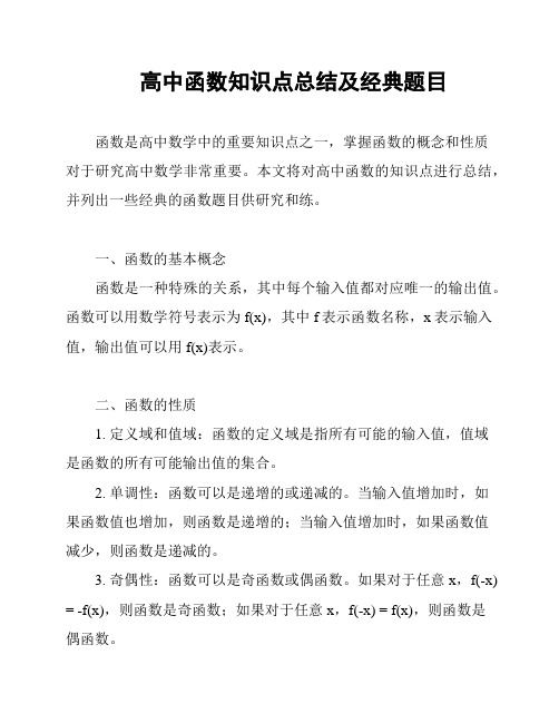 高中函数知识点总结及经典题目