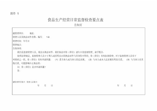 食品生产经营日常监督检查要点表国家食品药品监督管理