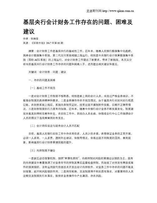 基层央行会计财务工作存在的问题、困难及建议