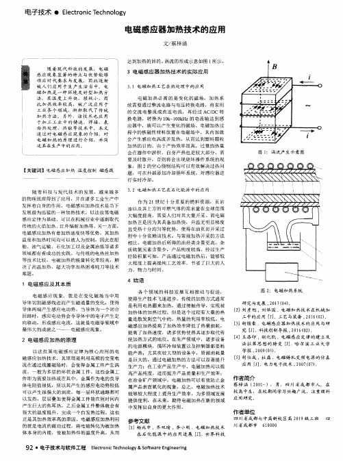 电磁感应器加热技术的应用