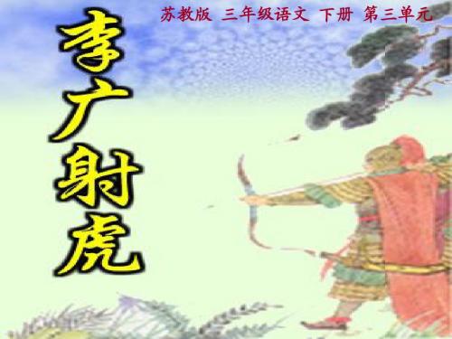 8、《李广射虎》