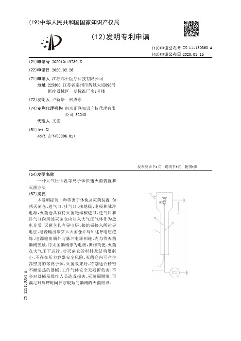 一种大气压低温等离子体快速灭菌装置和灭菌方法[发明专利]