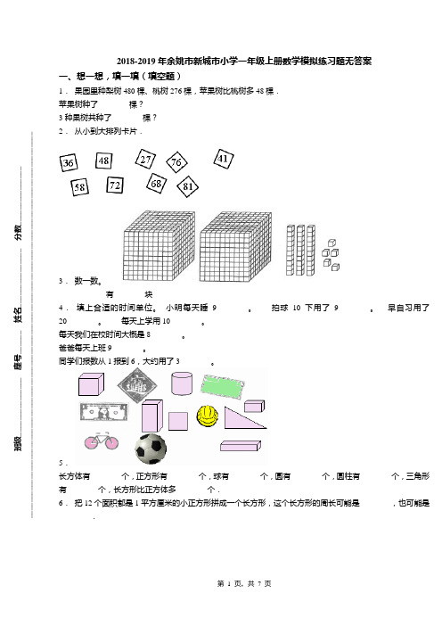 2018-2019年余姚市新城市小学一年级上册数学模拟练习题无答案(1)