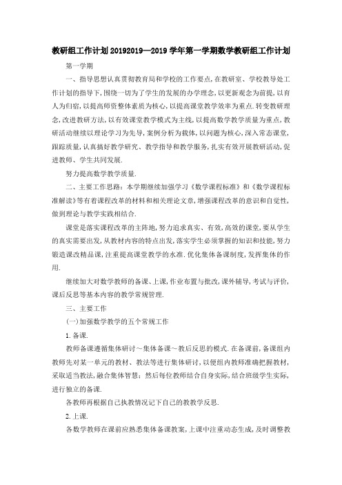 教研组工作计划2019 2019—2019学年第一学期数学教研