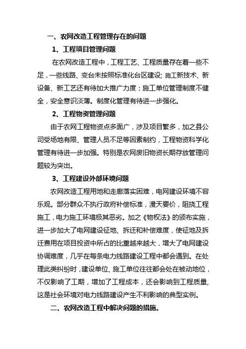 农网管理及措施