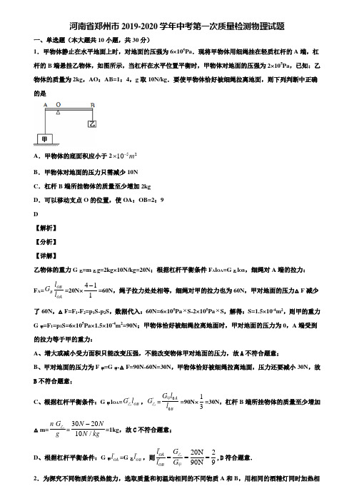 河南省郑州市2019-2020学年中考第一次质量检测物理试题含解析