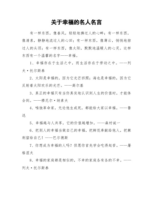 关于幸福的名人名言_作文