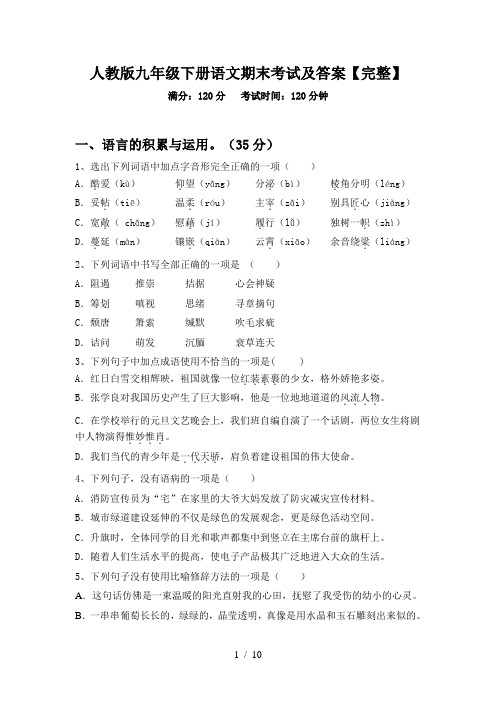 人教版九年级下册语文期末考试及答案【完整】