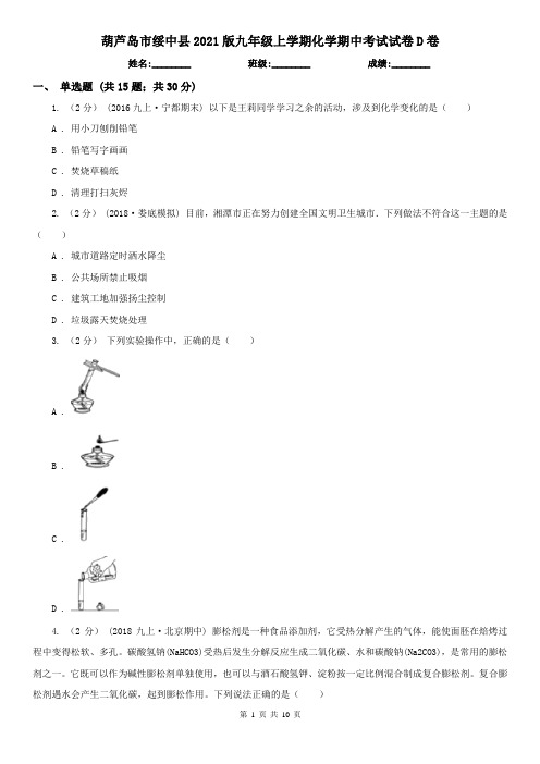 葫芦岛市绥中县2021版九年级上学期化学期中考试试卷D卷