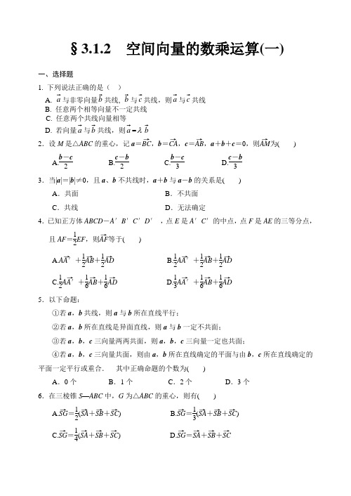 人教A版选修2-1第三章第二课时同步练习3.1.2空间向量的数乘运算(一)(稍改)