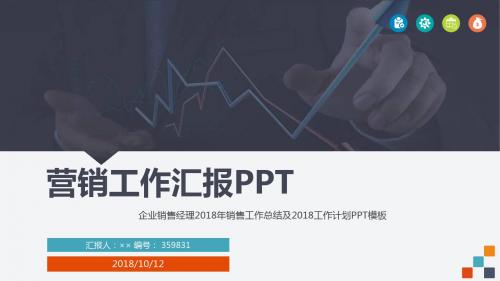 企业销售经理2018年销售工作总结及2018工作计划PPT模板