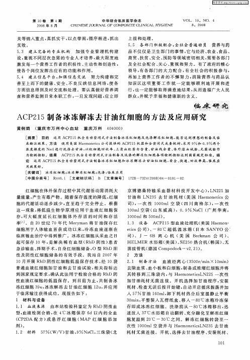 ACP215制备冰冻解冻去甘油红细胞的方法及应用研究