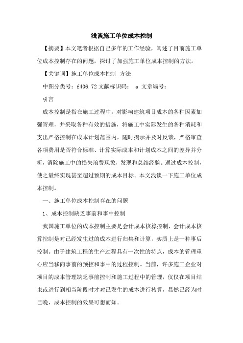 施工单位成本控制