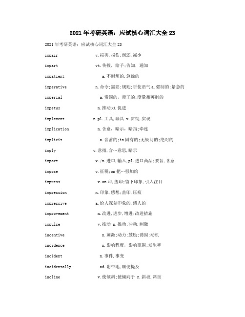 2021年考研英语：应试核心词汇大全23