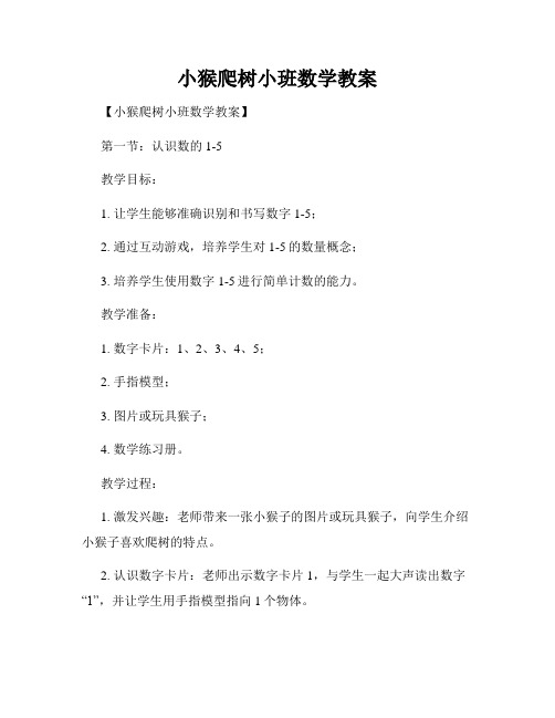 小猴爬树小班数学教案