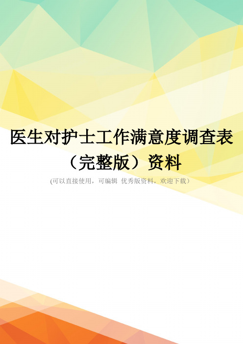 医生对护士工作满意度调查表(完整版)资料