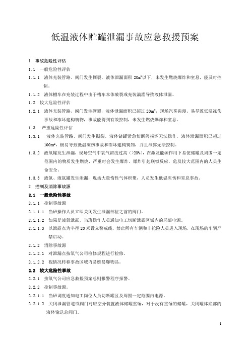 低温液体储罐泄漏事故应急救援预案