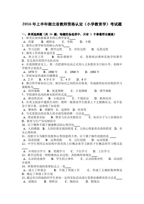 2016年上半年湖北省教师资格认定(小学教育学)考试题