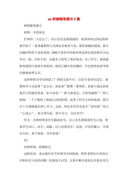 xx研修随笔感言5篇