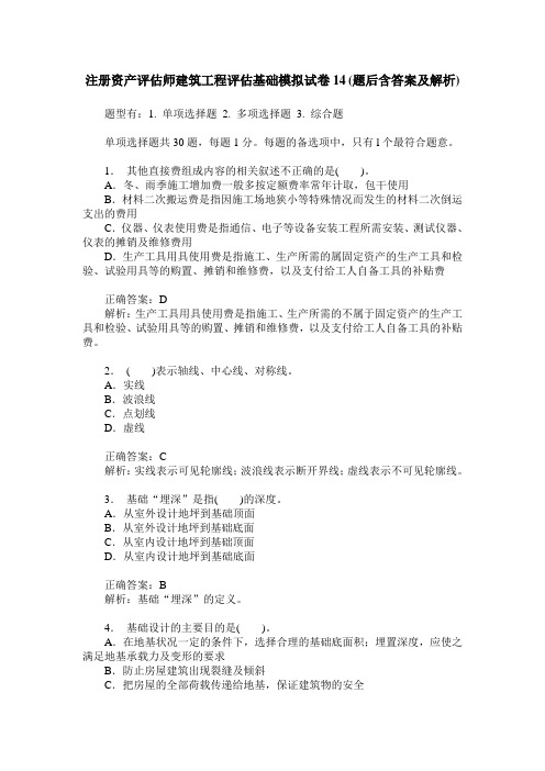 注册资产评估师建筑工程评估基础模拟试卷14(题后含答案及解析)