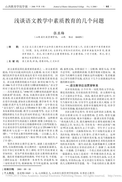 浅谈语文教学中素质教育的几个问题