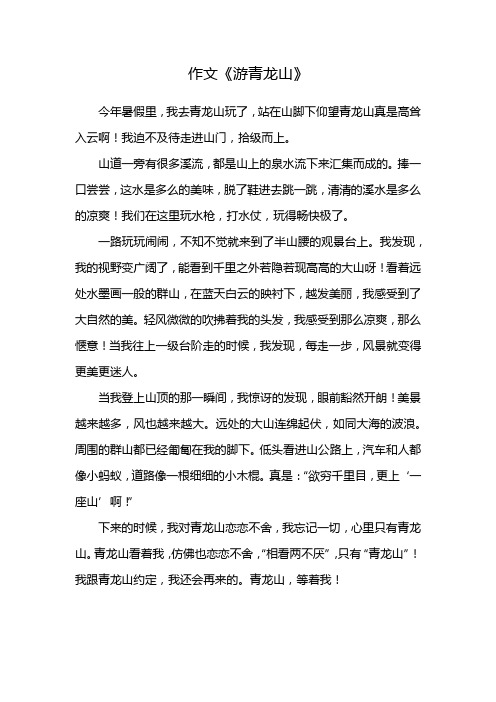 游青龙山的作文450字