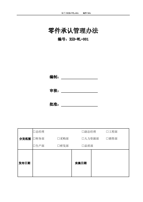 零件承认管理办法