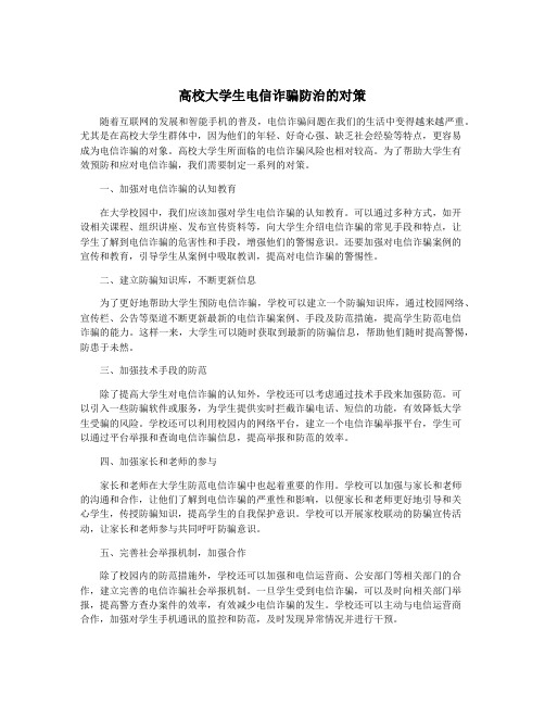 高校大学生电信诈骗防治的对策