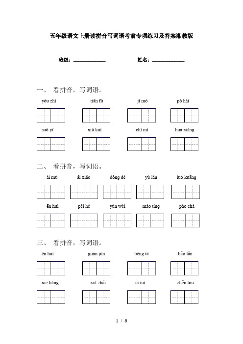 五年级语文上册读拼音写词语考前专项练习及答案湘教版